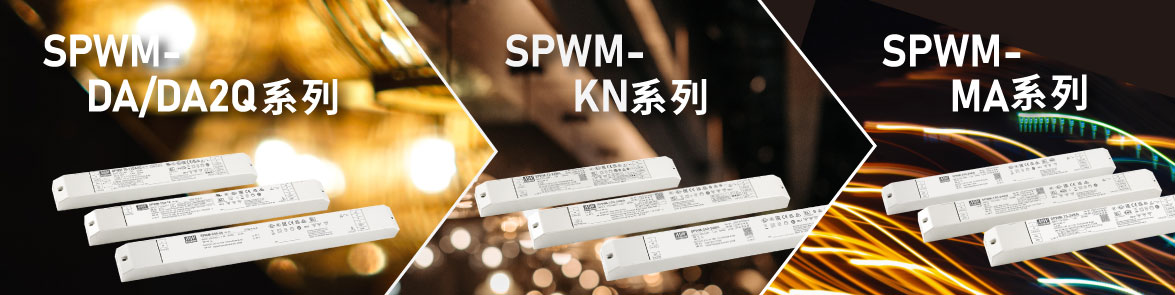 SPWM全系列產品特色展示